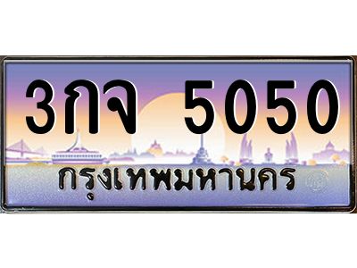 12.ทะเบียนรถ  3กจ 5050  เลขประมูล ทะเบียนสวย 5050  