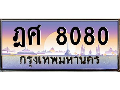 12.ทะเบียนรถ  ฎศ 8080  เลขประมูล ทะเบียนสวย   8080  