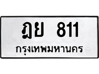 12.ทะเบียนรถ  ฎย 811  ทะเบียนมงคล   811  ผลรวมดี 23