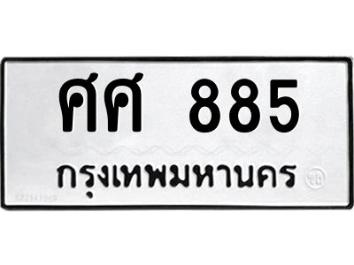 12.ทะเบียนรถ  ศศ 885  ทะเบียนมงคล 885
