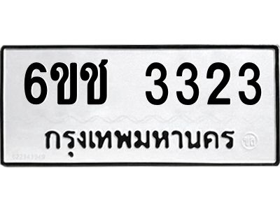 12.ทะเบียนรถ  6ขช 3323  ทะเบียนมงคล 3323