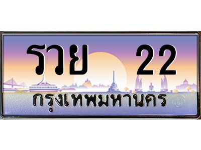 12.ทะเบียนรถ  รวย  22  เลขประมูล ทะเบียนสวย  รวย  22 