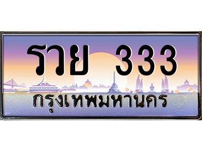 12.ทะเบียนรถ รวย 333  ทะเบียนสวย รวย 333 