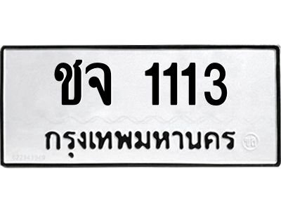 12.ทะเบียนรถ  ชจ 1113  ทะเบียนมงคล  1113  ผลรวมดี 14