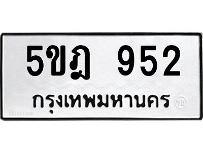 12.ทะเบียนรถ  5ขฎ 952  ทะเบียนมงคล  952