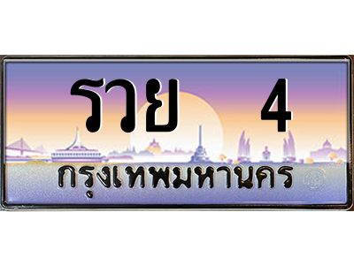 12.ทะเบียนรถ รวย  4 เลขประมูล ทะเบียนสวย รวย  4 