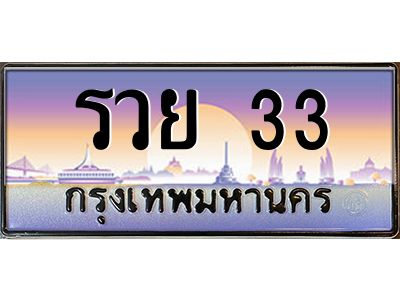 12.ทะเบียนรถ  รวย 33  เลขประมูล ทะเบียนสวย  รวย 33  ผลรวมดี 24