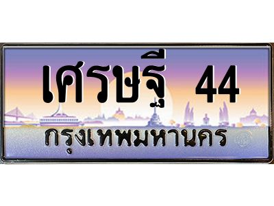 12.ทะเบียนรถ เศรษฐี 44  ทะเบียนสวย เศรษฐี 44 