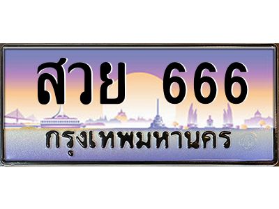 12.ทะเบียนรถ  สวย 666  ทะเบียน สวย 666  พร้อมส่งมอบ