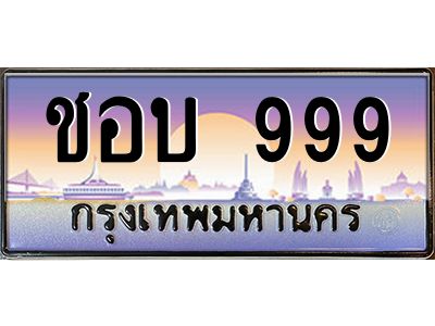 12.ทะเบียนรถ  ชอบ 999   ทะเบียนสวย  ชอบ 999  
