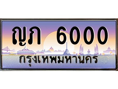 12.ทะเบียนรถ  ญภ 6000  เลขประมูล ทะเบียนสวย  6000 
