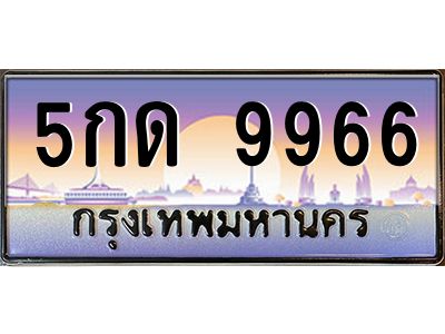 12.ทะเบียนรถ  5กด 9966  เลขประมูล ทะเบียนสวย  9966 