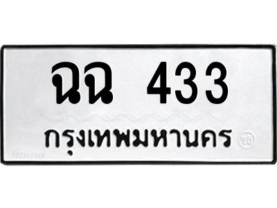 12.ทะเบียนรถ  ฉฉ 433  ทะเบียนมงคล 433