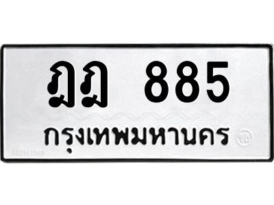 12.ทะเบียนรถ  ฎฎ 885  ทะเบียนมงคล  885