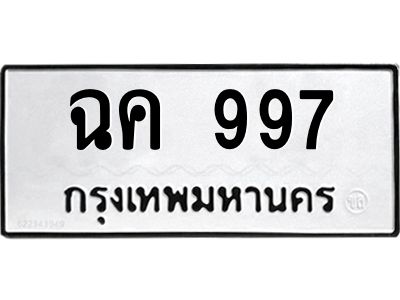 12.ทะเบียนรถ  ฉค 997  ทะเบียนมงคล 997