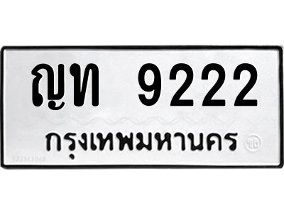 12.ทะเบียนรถ  ญท 9222  ทะเบียนมงคล 9222