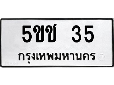 12.ทะเบียนรถ  5ขช 35  ทะเบียนมงคล  35