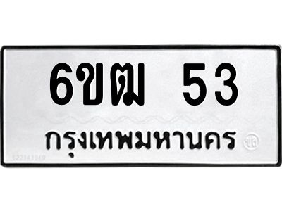12.ทะเบียนรถ  6ขฒ 53  ทะเบียนมงคล    53  ผลรวมดี 19