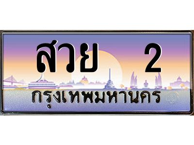 12.ทะเบียนรถ สวย  2 เลขประมูล ทะเบียนสวย สวย  2
