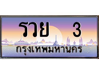 12.ทะเบียนรถ รวย  3 เลขประมูล ทะเบียนสวย รวย  3 