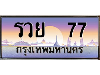 12.ทะเบียนรถ  รวย  77  ทะเบียนสวย  รวย  77 