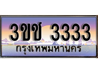 15.ทะเบียนรถ 3333  เลขประมูล ผลรวมดี 19  ทะเบียนสวย 3ขช 3333  จากกรมขนส่ง