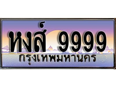 15.ป้ายทะเบียนรถ 9999  ผลรวมดี 50 ทะเบียนมงคล หงส์ 9999   มหาเสน่ห์