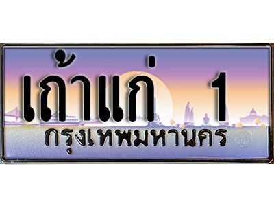 15. ทะเบียนรถเลข 1 เลขประมูล ทะเบียนสวย  - เถ้าแก่ 1  จากกรมขนส่ง
