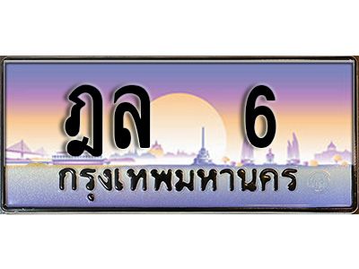 Ton.ป้ายทะเบียนรถ 6 เลขประมูล  ฎล 6 จากกรมขนส่ง