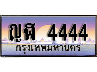 Ton.ทะเบียนรถ ญฬ 4444  ทะเบียนสวย  4444  สะกดทุกสายตา