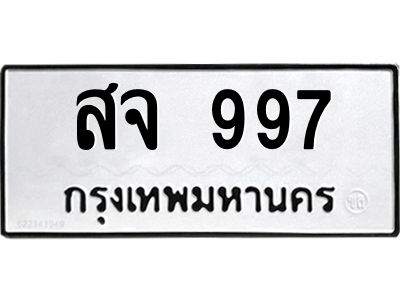 Ton.ทะเบียนรถ   สจ 997 ทะเบียนมงคล   997   จากกรมขนส่ง