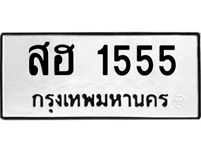 51.ป้ายทะเบียนรถ สฮ 1555 ทะเบียนมงคล  สฮ 1555 จากกรมขนส่ง