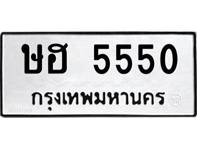 51.ทะเบียนรถ  5550  ทะเบียนมงคล  ษฮ 5550  จากกรมขนส่ง