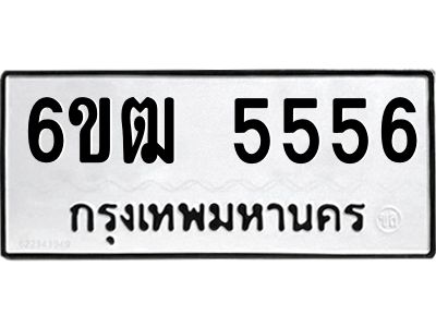 แน.ป้ายทะเบียนรถ 6ขฒ 5556 ทะเบียนมงคล  5556  ผลรวมดี 32 จากกรมขนส่ง