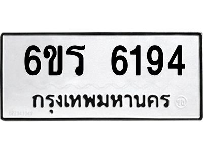 รับจองทะเบียนดีมีโชค 6194 หมวดใหม่  6ขร 6194 ทะเบียนมงคล  ผลรวมดี 32