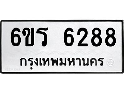 รับจองทะเบียนดีมีโชค 6288 หมวดใหม่  6ขร 6288 ทะเบียนมงคล  ผลรวมดี 36