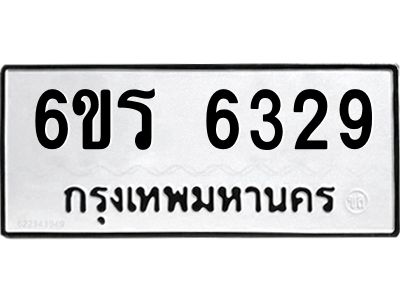 รับจองทะเบียนดีมีโชค 6329 หมวดใหม่  6ขร 6329 ทะเบียนมงคล  ผลรวมดี 32