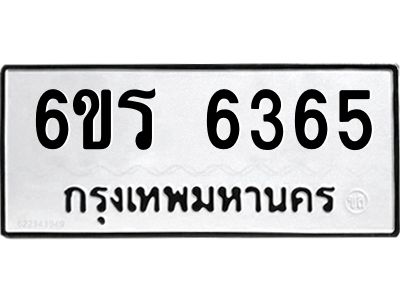 รับจองทะเบียนดีมีโชค 6365 หมวดใหม่  6ขร 6365 ทะเบียนมงคล  ผลรวมดี 32