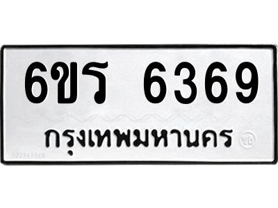 รับจองทะเบียนดีมีโชค 6369 หมวดใหม่  6ขร 6369 ทะเบียนมงคล  ผลรวมดี 36