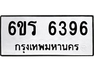 รับจองทะเบียนดีมีโชค 6396 หมวดใหม่  6ขร 6396 ทะเบียนมงคล  ผลรวมดี 36