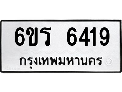 รับจองทะเบียนดีมีโชค 6419 หมวดใหม่  6ขร 6419 ทะเบียนมงคล  ผลรวมดี 32