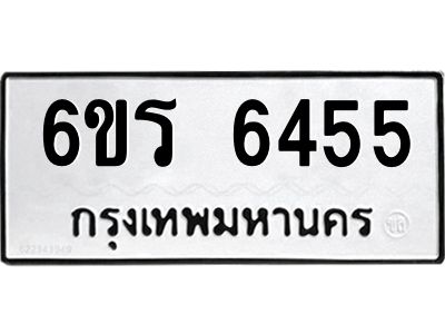 รับจองทะเบียนดีมีโชค 6455 หมวดใหม่  6ขร 6455 ทะเบียนมงคล  ผลรวมดี 32