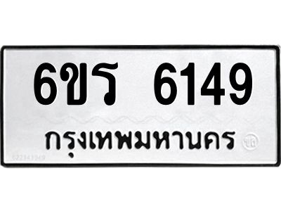 รับจองทะเบียนดีมีโชค 6149 หมวดใหม่  6ขร 6149 ทะเบียนมงคล  ผลรวมดี 32