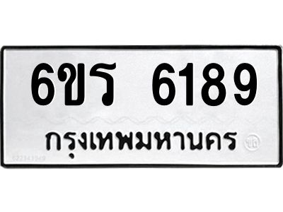 รับจองทะเบียนดีมีโชค 6189 หมวดใหม่  6ขร 6189 ทะเบียนมงคล  ผลรวมดี 36