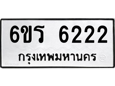 รับจองทะเบียนดีมีโชค 6222 หมวดใหม่  6ขร 6222 ทะเบียนมงคล  ผลรวมดี 24