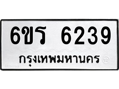รับจองทะเบียนดีมีโชค 6239 หมวดใหม่  6ขร 6239 ทะเบียนมงคล  ผลรวมดี 32