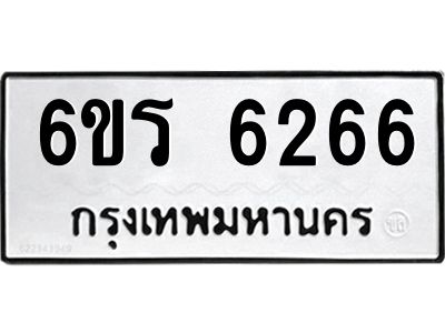 รับจองทะเบียนดีมีโชค 6266 หมวดใหม่  6ขร 6266 ทะเบียนมงคล  ผลรวมดี 32