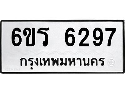 รับจองทะเบียนดีมีโชค 6297 หมวดใหม่  6ขร 6297 ทะเบียนมงคล  ผลรวมดี 36