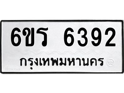 รับจองทะเบียนดีมีโชค 6392 หมวดใหม่  6ขร 6392 ทะเบียนมงคล  ผลรวมดี 32