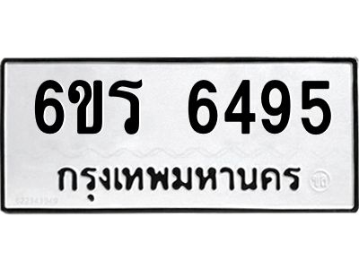 รับจองทะเบียนดีมีโชค 6495 หมวดใหม่  6ขร 6495 ทะเบียนมงคล  ผลรวมดี 36